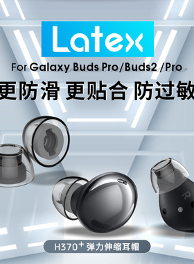 Latex H370适用于三星budspro2耳塞耳帽乳胶防过敏耳机塞保护套
