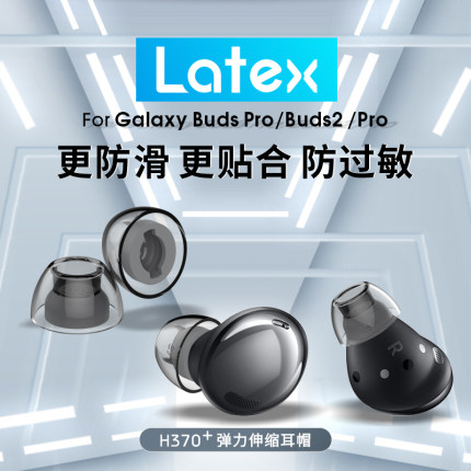 Latex H370适用于三星budspro2耳塞耳帽乳胶防过敏耳机塞保护套