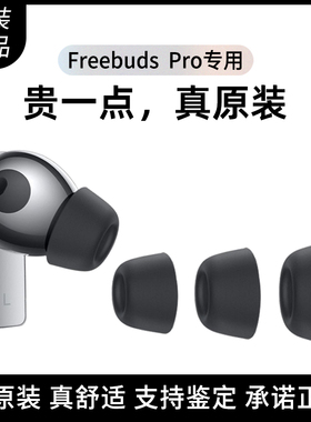 华为freebudspro耳塞耳机套硅胶套原装耳帽正品freebudspro2/3耳机塞防滑防过敏pro4无线蓝牙降噪三代保护套
