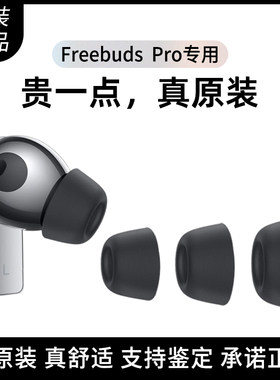 原装华为freebudspro耳机硅胶帽