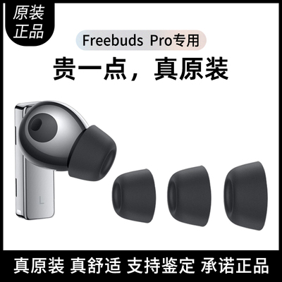 原装华为freebudspro耳机硅胶帽