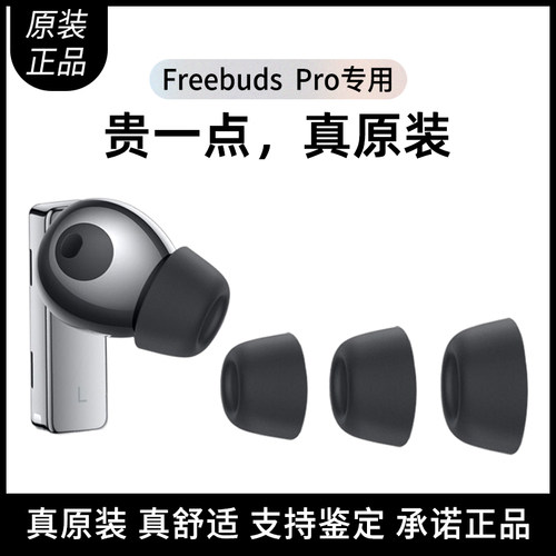 原装华为freebudspro耳机硅胶帽