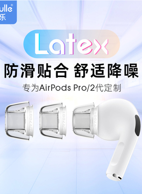 Airpodspro2耳塞耳帽硅胶套防过敏绯乐Latex-AR700+苹果耳机套