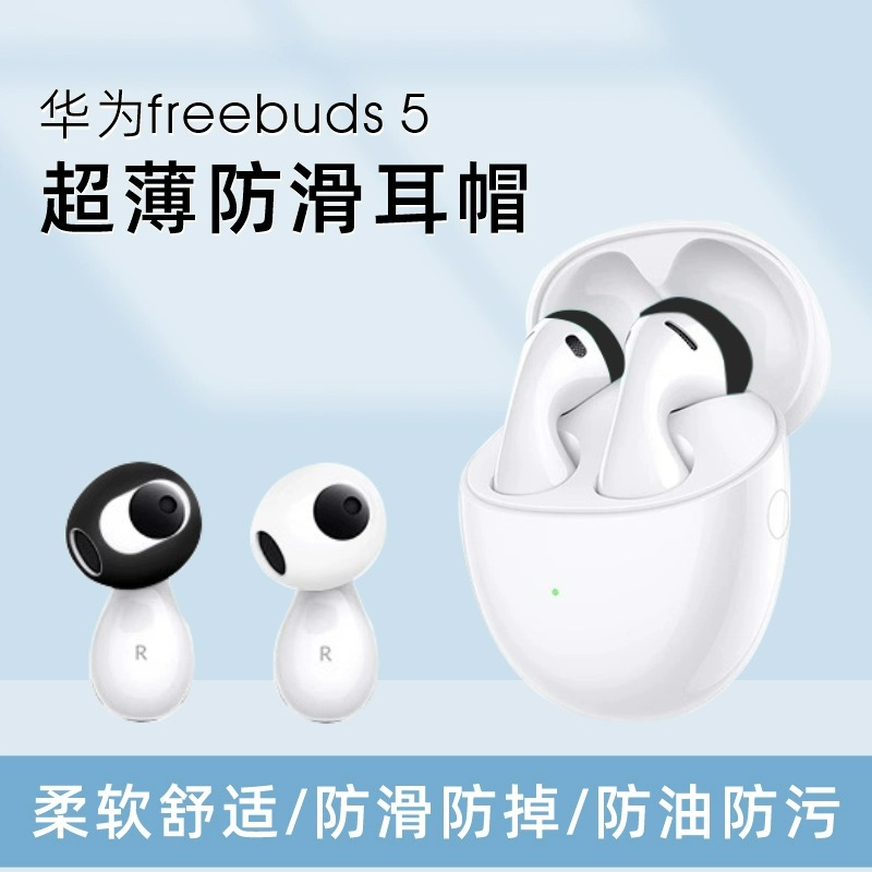 华为Freebuds5耳帽防滑