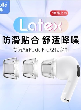 绯乐Latex-AR700+适用于Airpodspro耳塞耳帽防过敏防滑无线降噪苹果airpods pro耳机塞乳胶pro2耳塞套耳塞帽