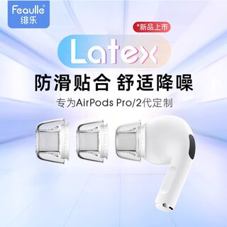 绯乐Latex-AR700+适用于Airpodspro耳塞耳帽防过敏防滑无线降噪苹果airpods pro耳机塞乳胶pro2耳塞套耳塞帽