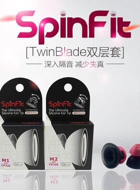 SpinFit 双节套SF套入耳硅胶套 CP220适用灰黄鹂 黑黄鹂 ie80it03