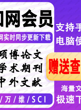中国知网会员VIP文献文章下载账号中英文检索下载账户