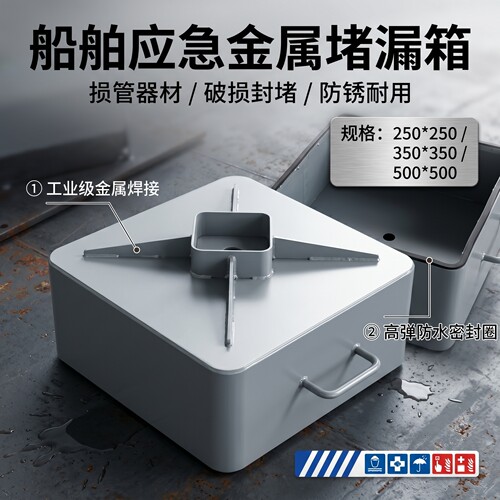 船用防锈防水应急堵漏箱