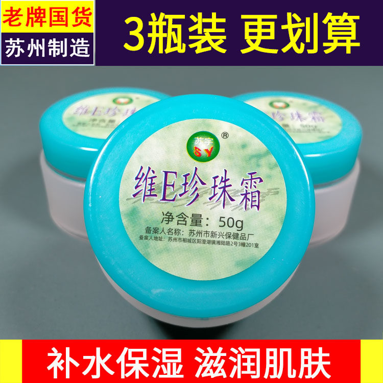 苏宇维E珍珠霜保湿补水珍珠膏经典男女面霜正品老国货