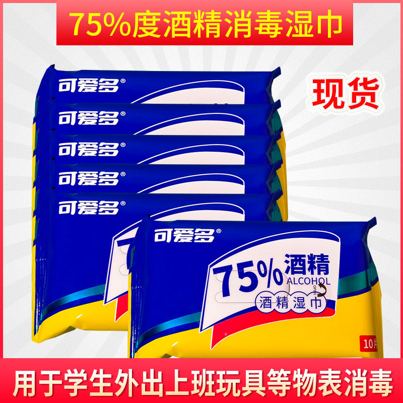 可爱多75%度酒精消毒湿巾10片便携装杀菌擦手卫生湿纸巾学生随身