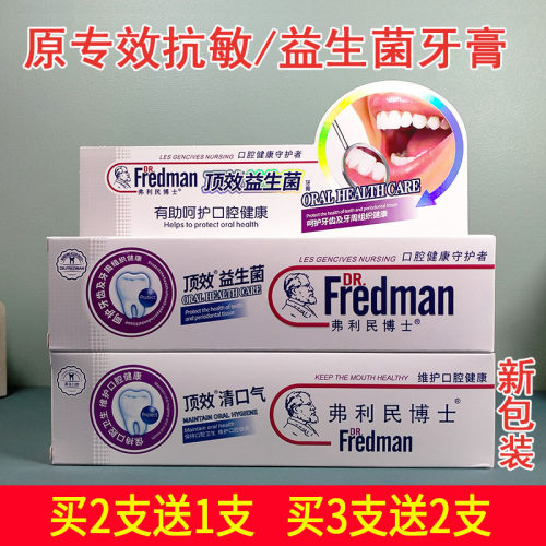 2送1弗利民博士顶效益生菌牙膏