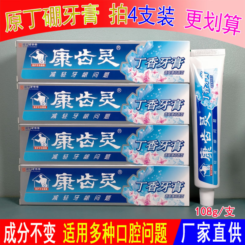 2支康齿灵丁香牙膏原丁硼108g护齿洁齿清爽清新口气异味正品丹东