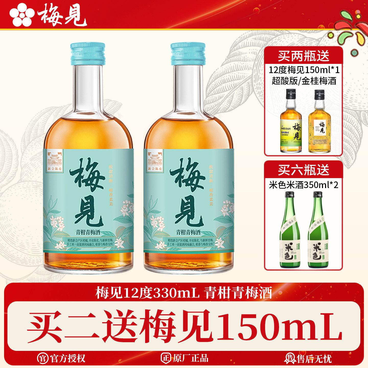 梅见青柑梅酒330ml买二送150ml