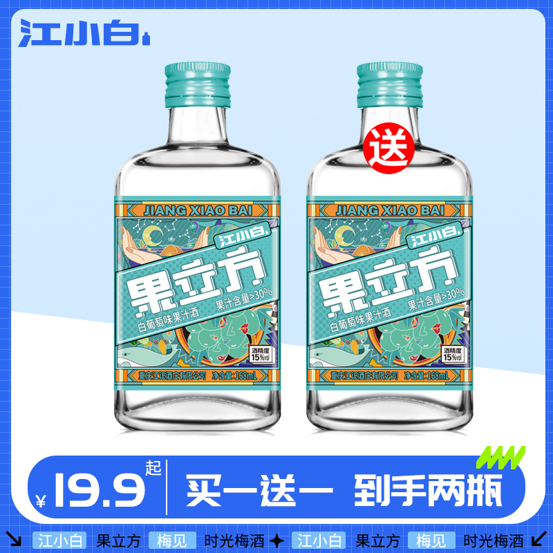 [买一送一]江小白果立方168ml白葡萄味混合水果味蜜桃味果味酒