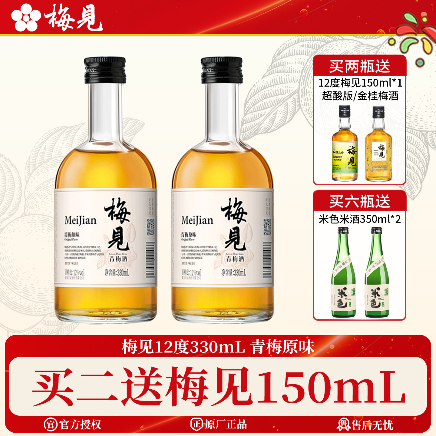 梅见青梅酒330ml买二送150ml