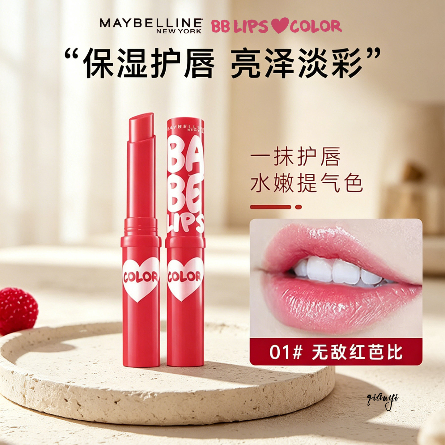 美宝莲柔润炫彩护唇膏01#无敌红芭比 保湿滋润亮泽水润润唇膏1.7g