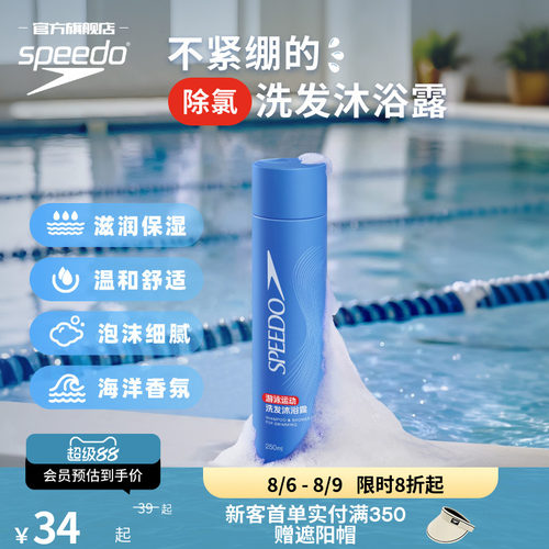 Speedo/速比涛 游泳去氯持久香氛洗发沐浴露瓶装便携装 2026年新