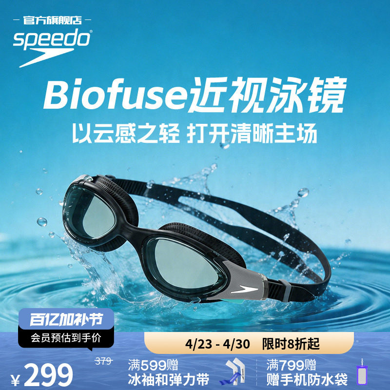 Speedo/速比涛 云感Biofuse舒适防雾男女款近视泳镜2026新品