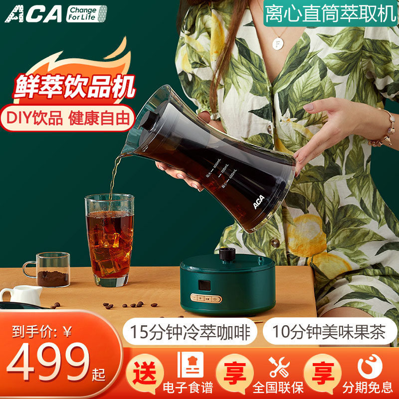 ACA/北美电器家用自制饮料机鲜萃水果茶奶茶美式冷萃咖啡机全自动