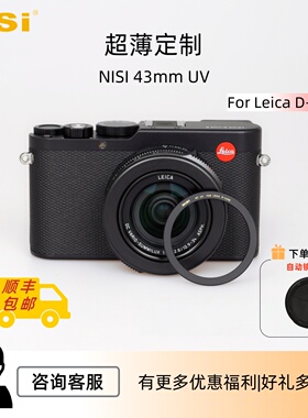 徕卡D-LUX8专用UV镜耐司nisi莱卡D8相机43mm UV保护镜超薄定制