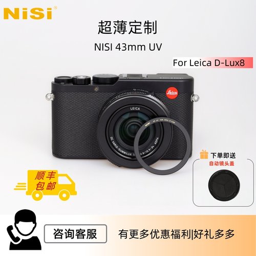 高端徕卡D-LUX8专用UV镜超薄定制