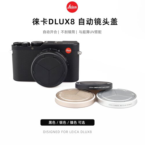 Leica/徕卡D-LUX8自动伸缩镜头盖