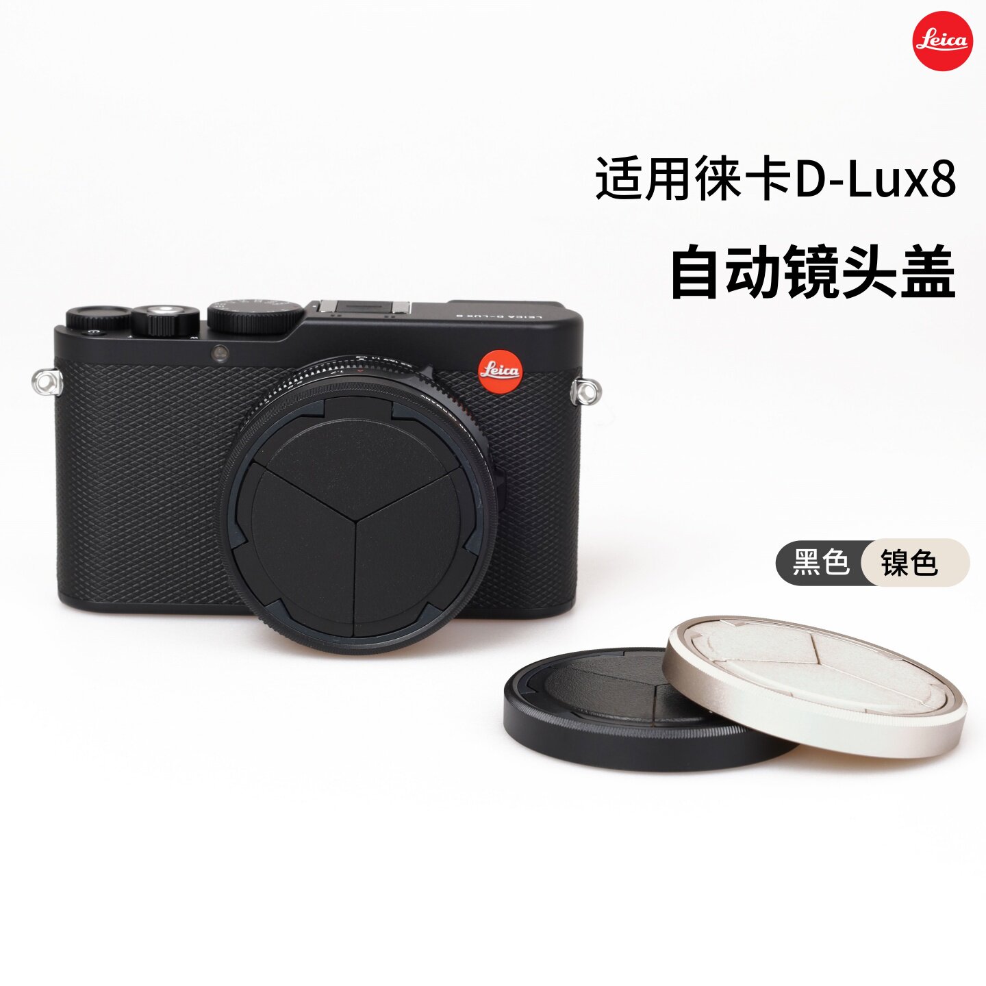适用Leica/徕卡D-LUX 8/DLUX7自动伸缩镜头盖D8超薄定制UV镜43mm