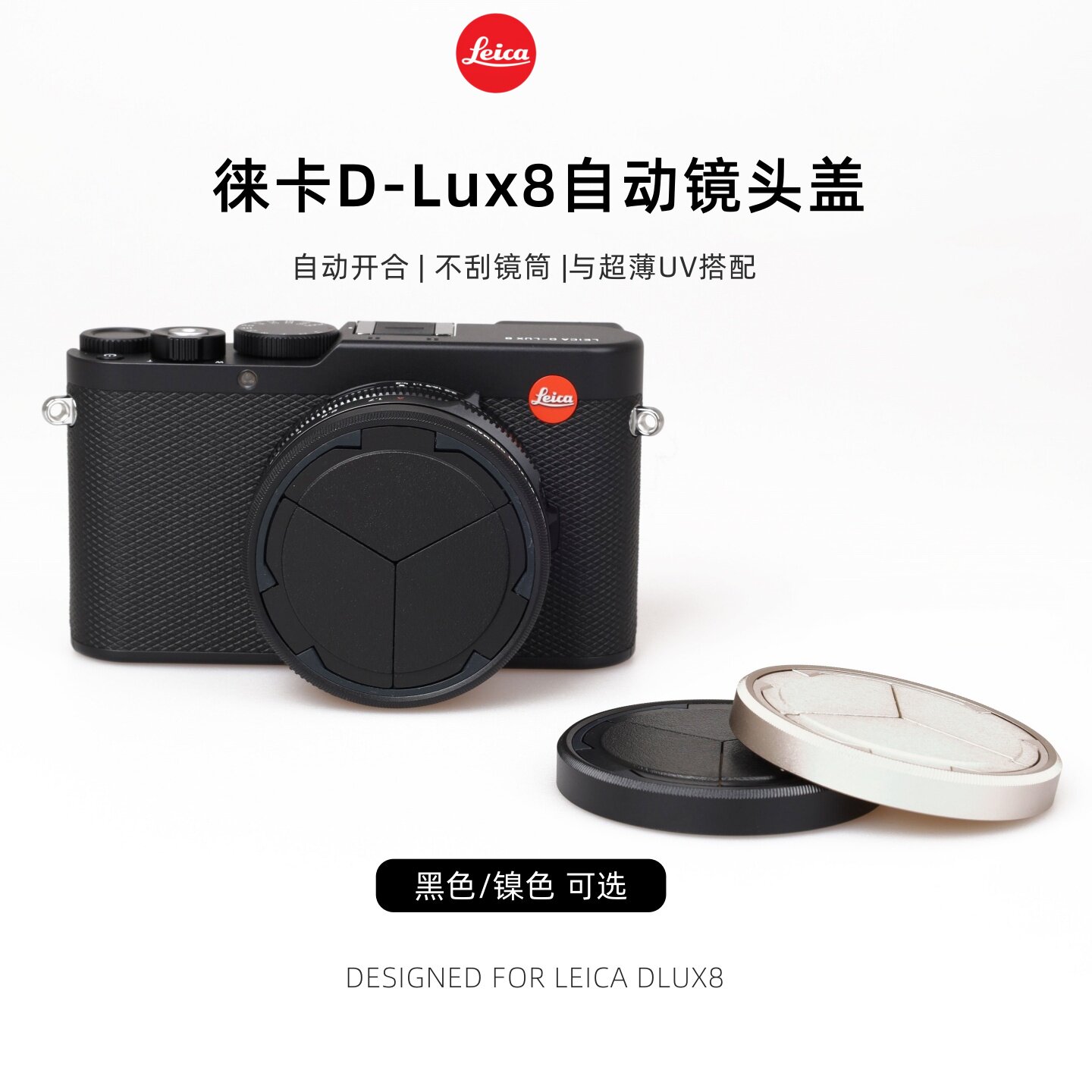 适用Leica/徕卡D-LUX8/DLUX7/松下L10自动伸缩镜头盖D8超薄UV镜43