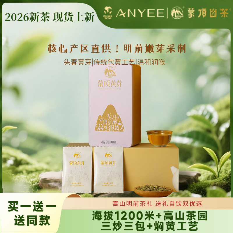 2026年新茶四川蒙顶山茶黄茶明前高山茶蒙顶黄芽春茶铁盒80g