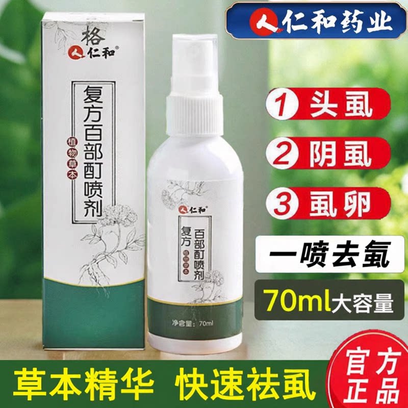 仁和复方百部酊喷剂孕童草本精华私处除螨虫蜱虫跳蚤虱子官方正品