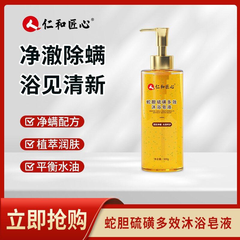 仁和匠心蛇胆硫磺沐浴露液体皂皮肤瘙痒除螨深层清洁洗澡液成人