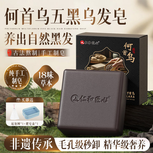 仁和匠心何首乌五黑发皂古法熬制18味草本养出自然黑发纯手工制皂