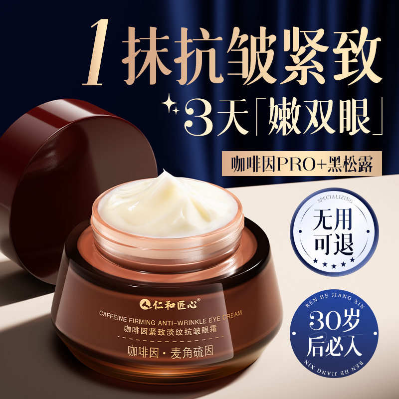 仁和匠心咖啡因紧致淡纹抗皱眼霜补水保湿滋润肌肤呵护眼周正品