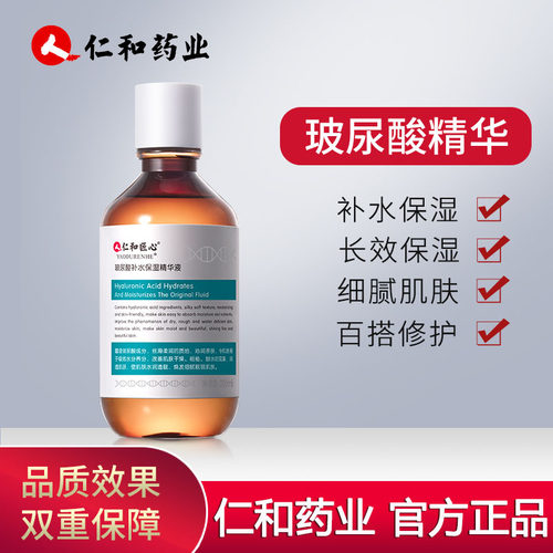 仁和匠心补水保湿精华液提亮肤色