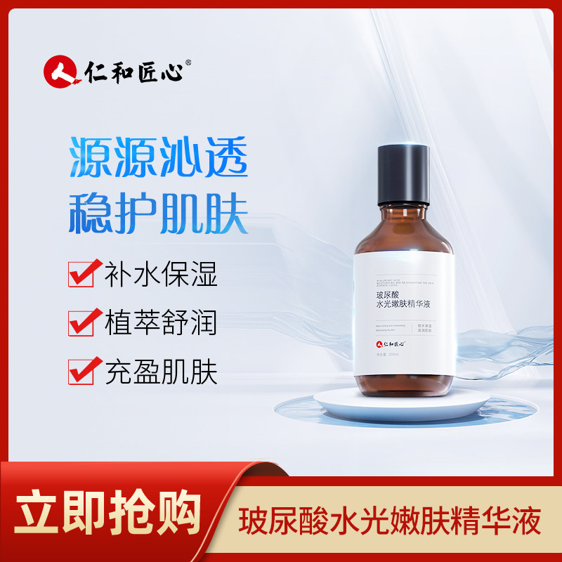 仁和匠心玻尿酸水光嫩肤精华液补水保湿植萃舒润充盈肌肤正品精华