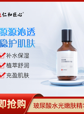 仁和匠心玻尿酸水光嫩肤精华液补水保湿植萃舒润充盈肌肤正品精华