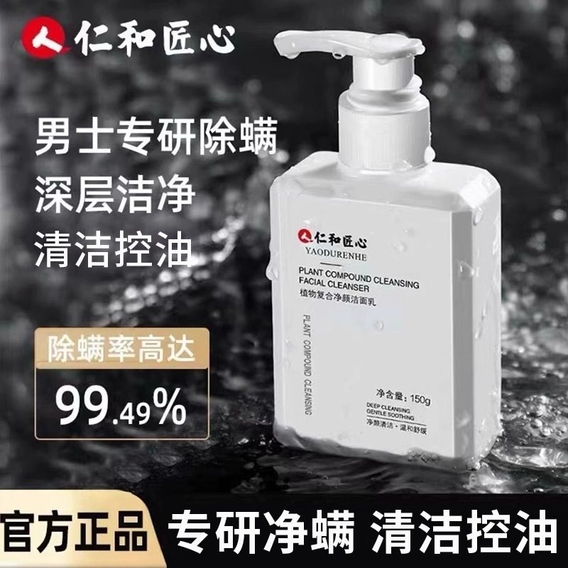 【官方正品】仁和男士祛痘洁面乳