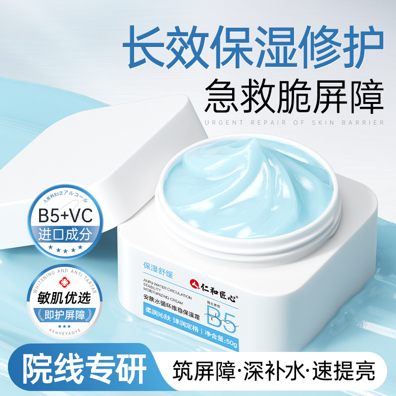 人仁和匠心安肤水维稳保湿霜补水修护敏感肌睡眠涂抹面膜改善肌肤,美容护肤/美体/精油,涂抹面膜,淘宝优惠券,粉丝福利购,淘宝优惠卷