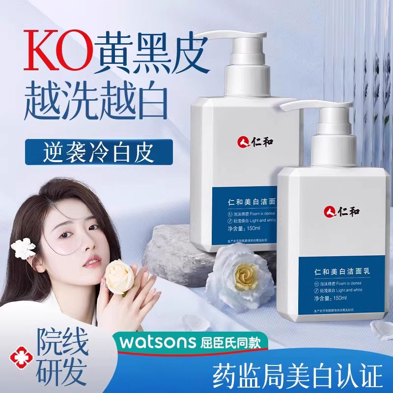 仁和匠心美白洁面乳敏感肌洗面奶图片