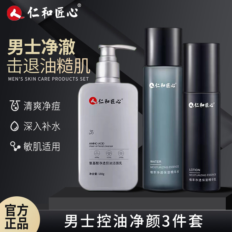 仁和匠心男士专用氨基酸控油洁面乳补水保湿三件套祛痘控油洗面奶