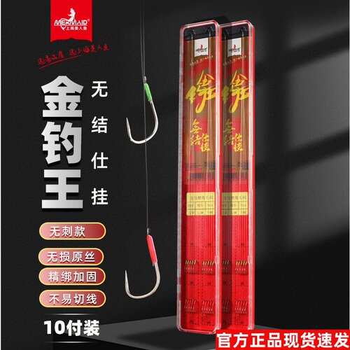 正品上海美人鱼金钓王无结仕挂子线组成品鱼钩新关东改良竞技鲤角