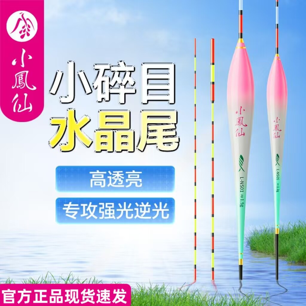 正品小凤仙小碎目水晶尾轻口浮漂鲫鱼漂高灵敏醒目纳米野钓抗走水