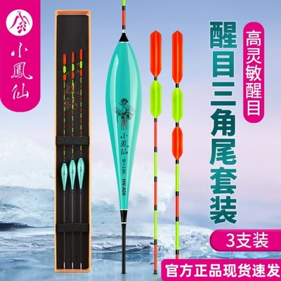 正品小凤仙大三角尾浮漂鲫鱼漂加粗防爆顶超醒目抗走水近视高灵敏