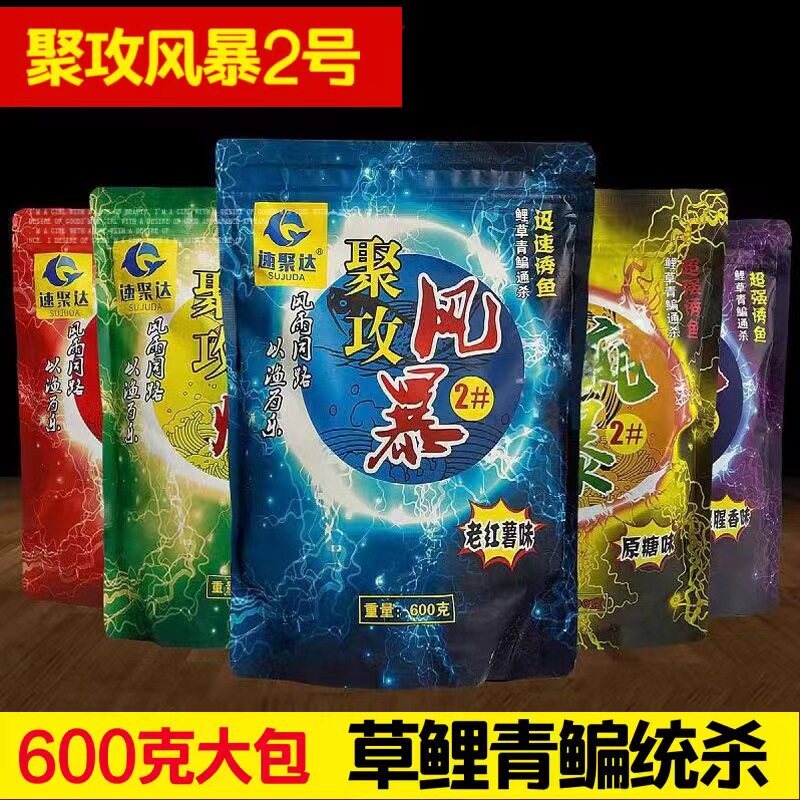 聚攻风暴2号原塘香黑坑散炮鲤鱼饵料野钓诱鱼搓饵薯味腥香黑糖味