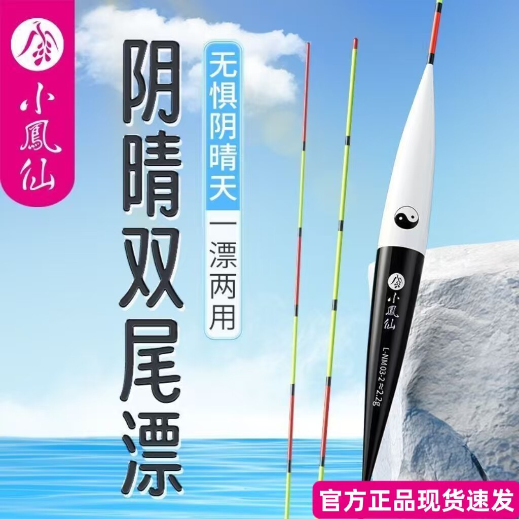 正品小凤仙阴天晴天正反两用双尾一体太极阴阳尾轻口鲫鲤纳米浮漂