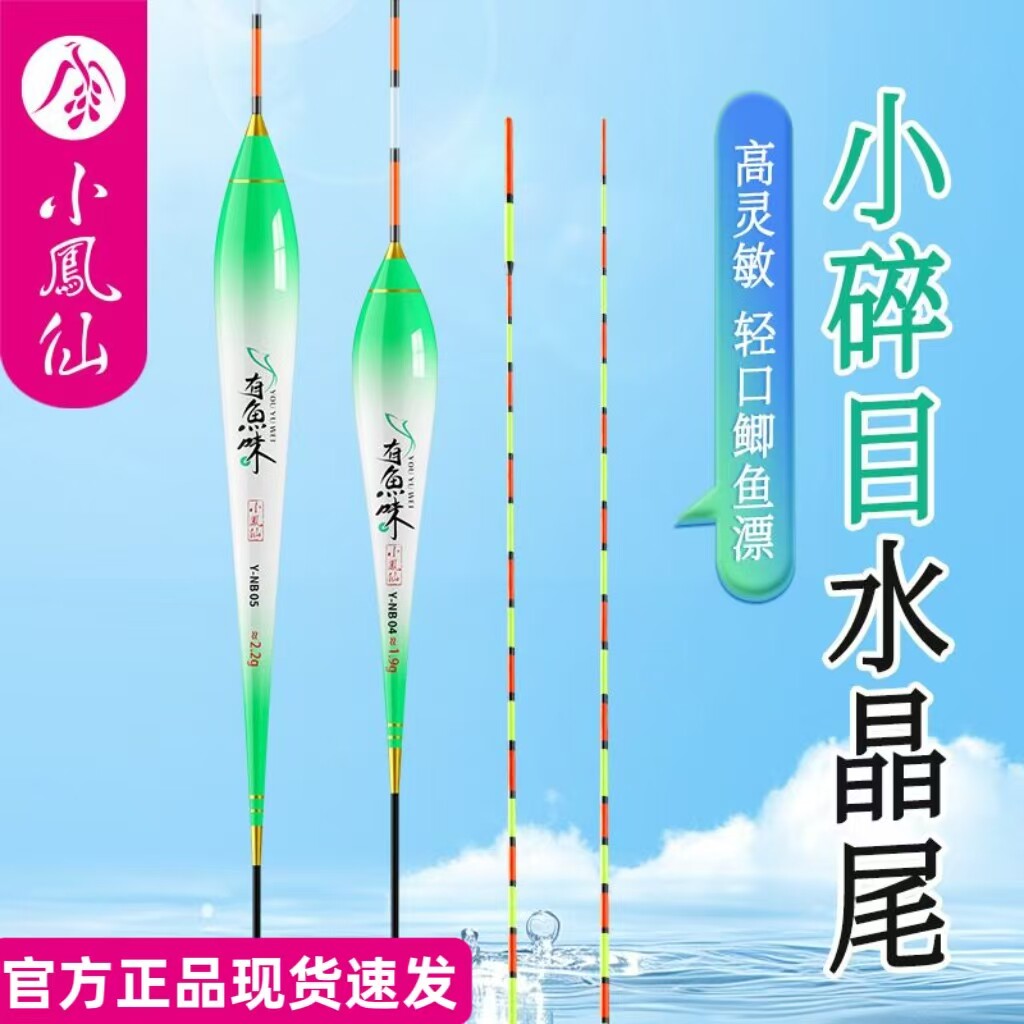 正品小凤仙有鱼味秋冬轻口鱼漂高灵敏小碎目水晶尾逆光尾纳米浮漂