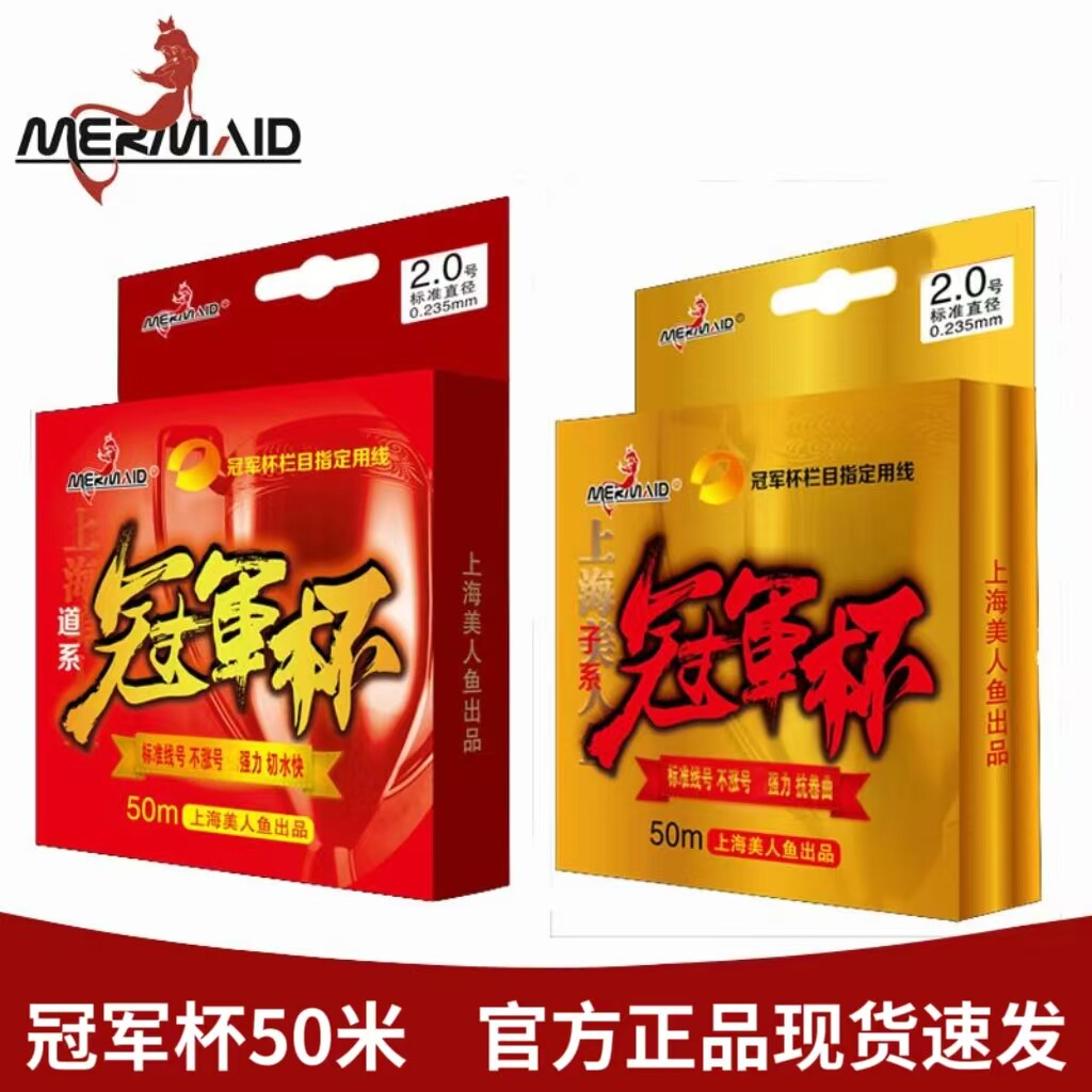 正品上海美人鱼冠军杯钓线主线子线尼龙线超强拉力超柔软竞技鱼线