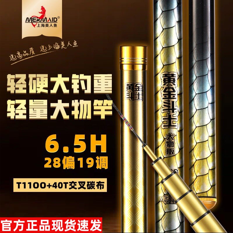 正品上海美人鱼黄金斗士轻量大物竿6.5H28偏19调碳素鲢鳙青草鱼竿