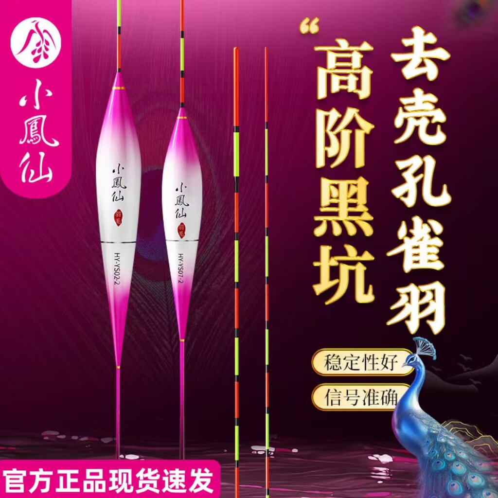 小凤仙精品浮漂孔雀羽毛漂醒目高灵敏渐细尾黑坑竞技S级鲫鱼漂